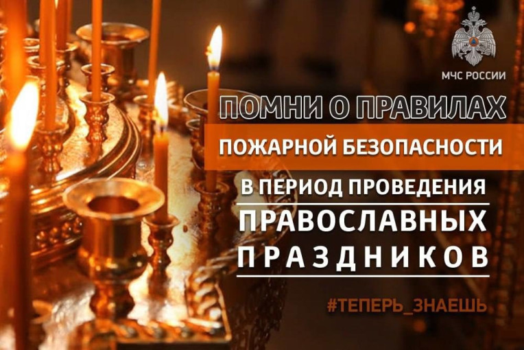 Пожарная безопасность в период православных праздников Пожарная безопасность в период православных праздников.